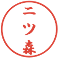 二ツ森の電子印鑑｜行書体｜縮小版