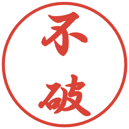 不破の電子印鑑｜行書体