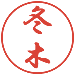 冬木の電子印鑑｜行書体