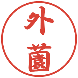 外薗の電子印鑑｜行書体