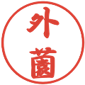 外薗の電子印鑑｜行書体｜縮小版