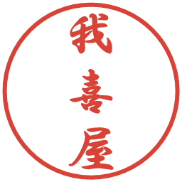 我喜屋の電子印鑑｜行書体