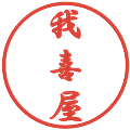 我喜屋の電子印鑑｜行書体｜縮小版