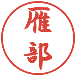 雁部の電子印鑑｜行書体