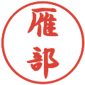 雁部の電子印鑑｜行書体｜縮小版