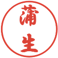 蒲生の電子印鑑｜行書体｜縮小版