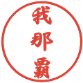 我那覇の電子印鑑｜行書体｜縮小版