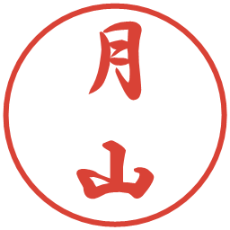 月山の電子印鑑｜行書体