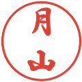 月山の電子印鑑｜行書体｜縮小版