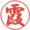 霞の電子印鑑｜行書体｜縮小版