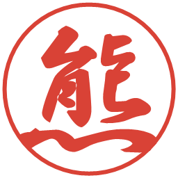熊の電子印鑑｜行書体