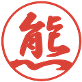 熊の電子印鑑｜行書体｜縮小版