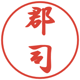 郡司の電子印鑑｜行書体