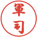 軍司の電子印鑑｜行書体｜縮小版