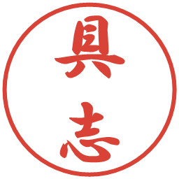 具志の電子印鑑｜行書体