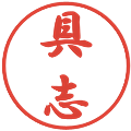 具志の電子印鑑｜行書体｜縮小版