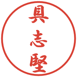 具志堅の電子印鑑｜行書体