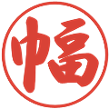 幅の電子印鑑｜行書体｜縮小版