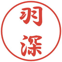 羽深の電子印鑑｜行書体