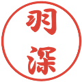 羽深の電子印鑑｜行書体｜縮小版