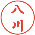 八川の電子印鑑｜行書体｜縮小版