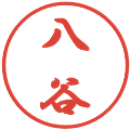 八谷の電子印鑑｜行書体｜縮小版