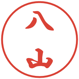 八山の電子印鑑｜行書体