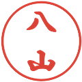 八山の電子印鑑｜行書体｜縮小版