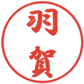 羽賀の電子印鑑｜行書体｜縮小版