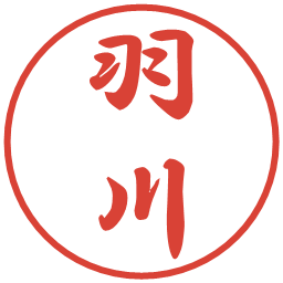 羽川の電子印鑑｜行書体