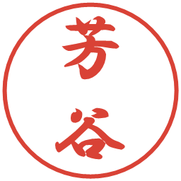 芳谷の電子印鑑｜行書体
