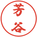 芳谷の電子印鑑｜行書体｜縮小版
