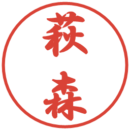 萩森の電子印鑑｜行書体
