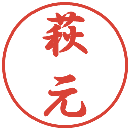 萩元の電子印鑑｜行書体