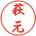 萩元の電子印鑑｜行書体｜縮小版