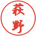萩野の電子印鑑｜行書体｜縮小版