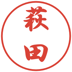 萩田の電子印鑑｜行書体