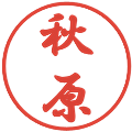 秋原の電子印鑑｜行書体｜縮小版