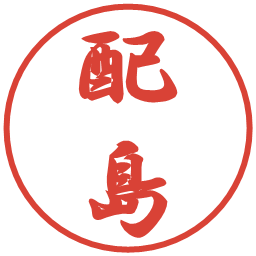 配島の電子印鑑｜行書体