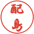 配島の電子印鑑｜行書体｜縮小版