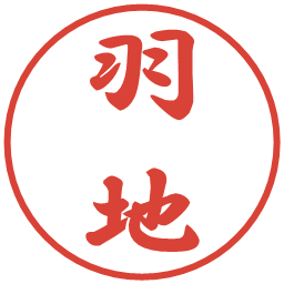 羽地の電子印鑑｜行書体