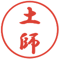 土師の電子印鑑｜行書体｜縮小版