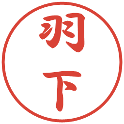 羽下の電子印鑑｜行書体
