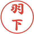 羽下の電子印鑑｜行書体｜縮小版