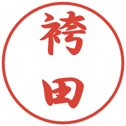 袴田の電子印鑑｜行書体