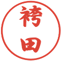 袴田の電子印鑑｜行書体｜縮小版