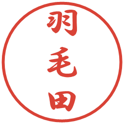 羽毛田の電子印鑑｜行書体