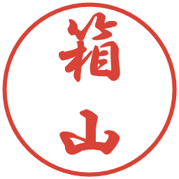 箱山の電子印鑑｜行書体