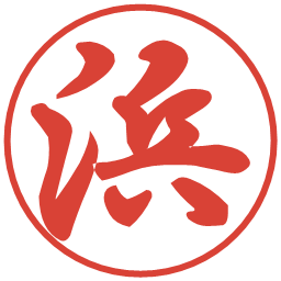 浜の電子印鑑｜行書体