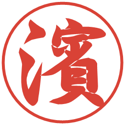 濱の電子印鑑｜行書体